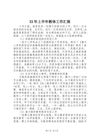 XX年上半年教体工作汇报