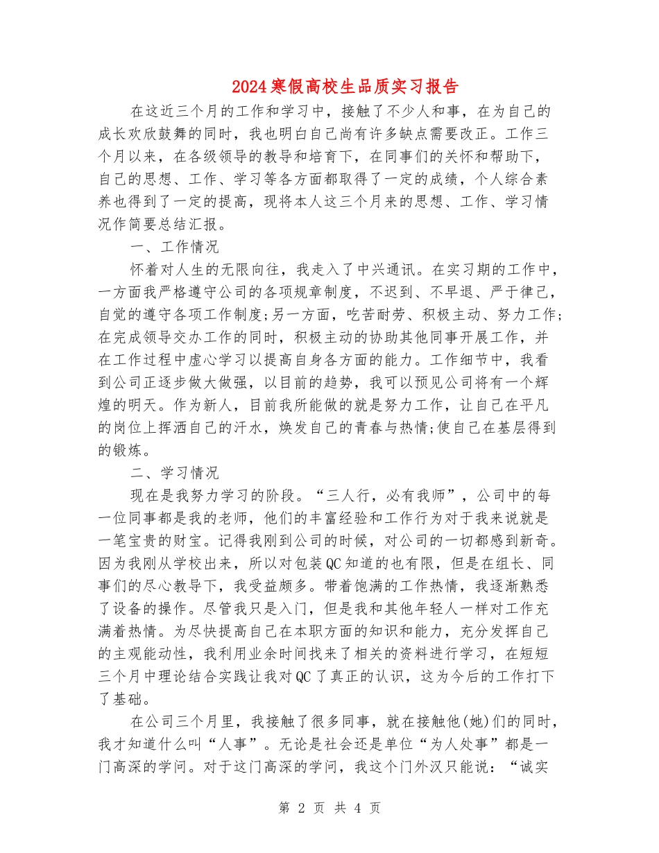 2024寒假大学生品质实习报告_第2页