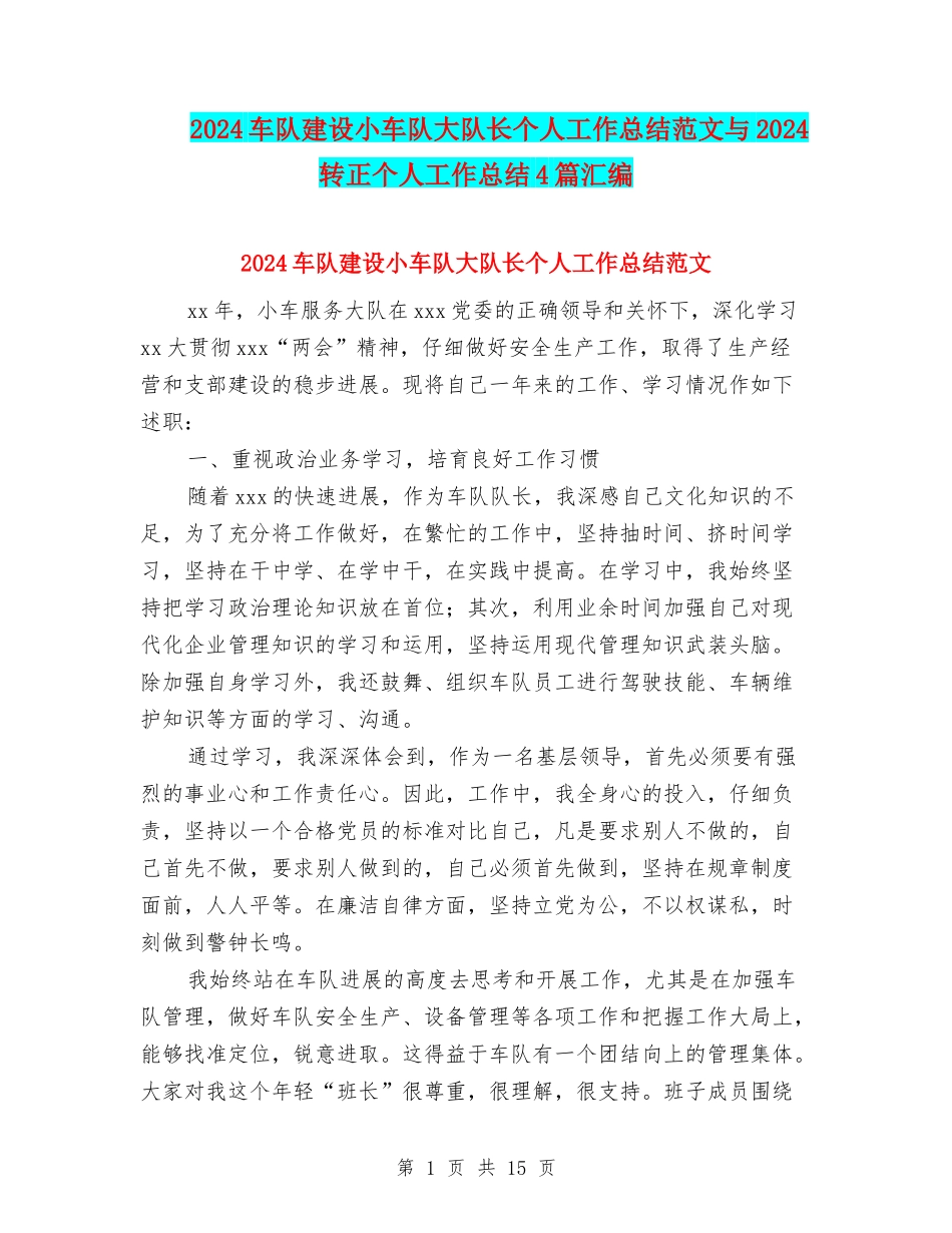 2024车队建设小车队大队长个人工作总结范文与2024转正个人工作总结4篇汇编_第1页