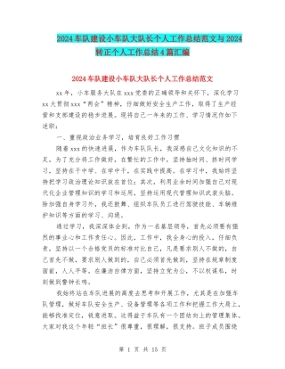 2024车队建设小车队大队长个人工作总结范文与2024转正个人工作总结4篇汇编
