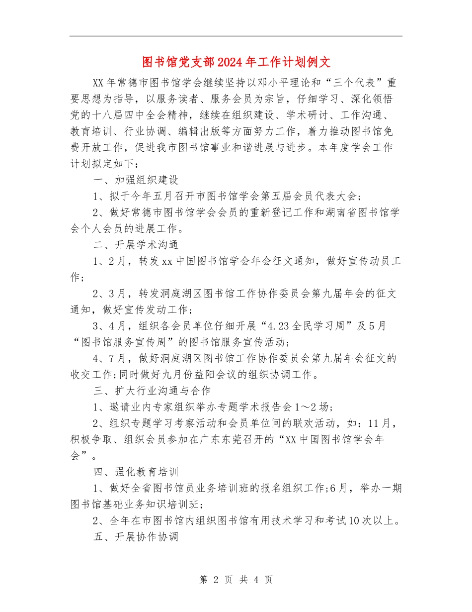 图书馆党支部2024年工作计划例文_第2页