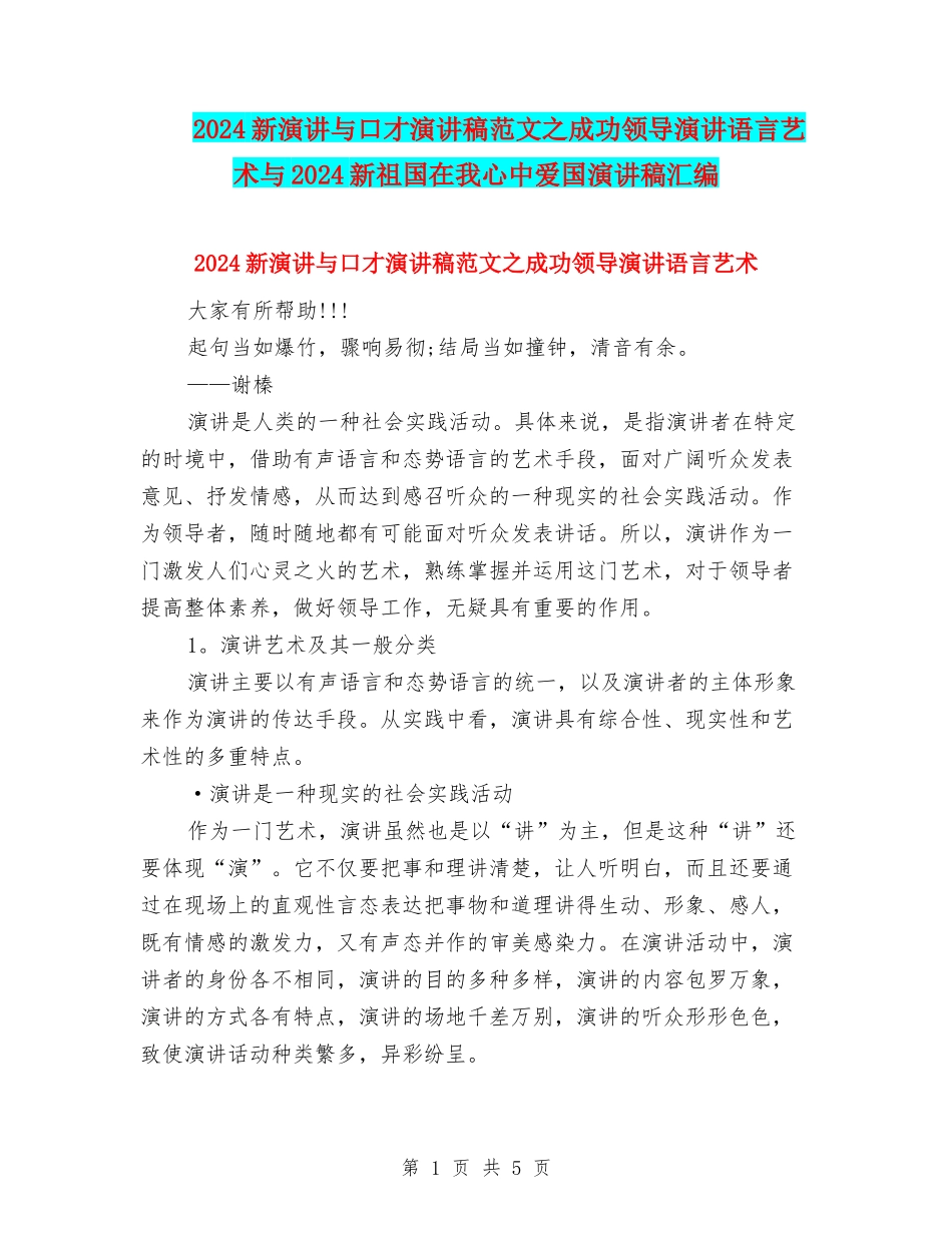 2024新演讲与口才演讲稿范文之成功领导演讲语言艺术与2024新祖国在我心中爱国演讲稿汇编_第1页