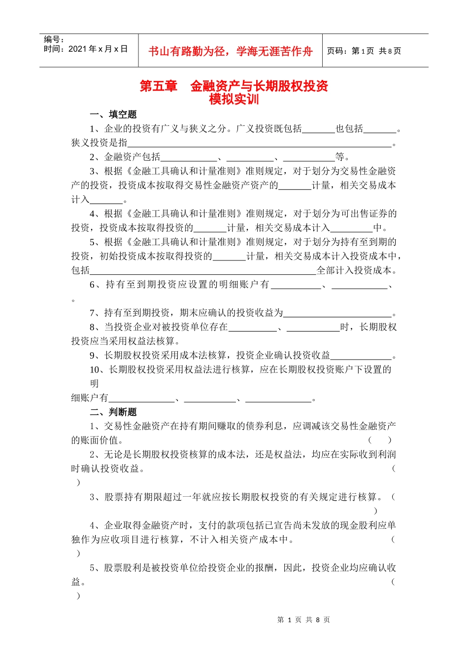 第五章 金融资产与长期股权投资_第1页