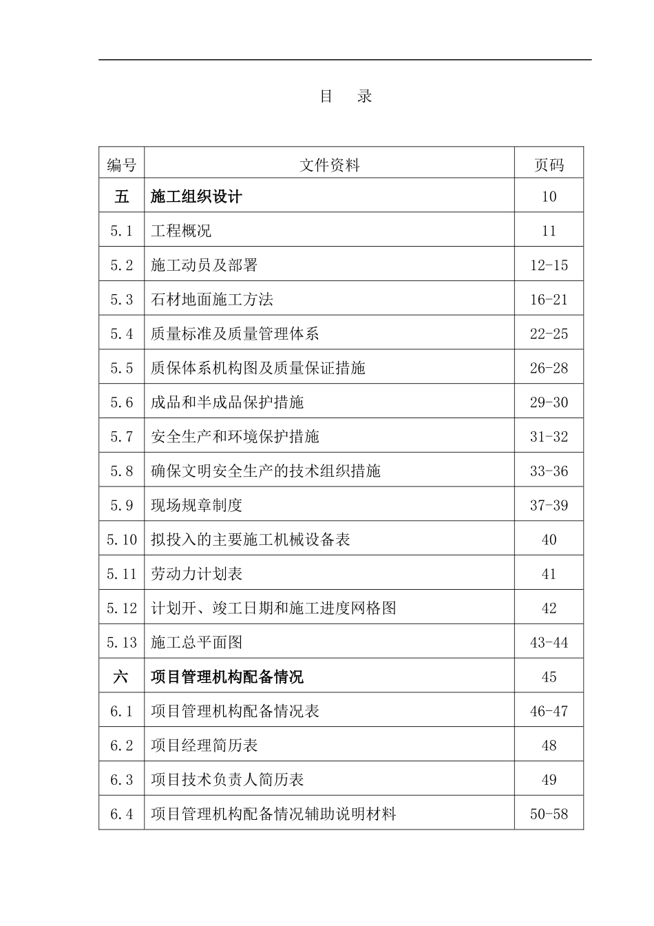 花岗岩铺装工程施工组织设计概述_第1页