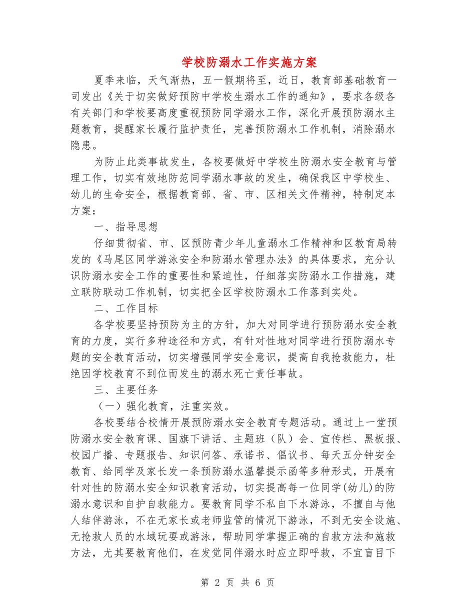 学校防溺水工作实施方案_第2页
