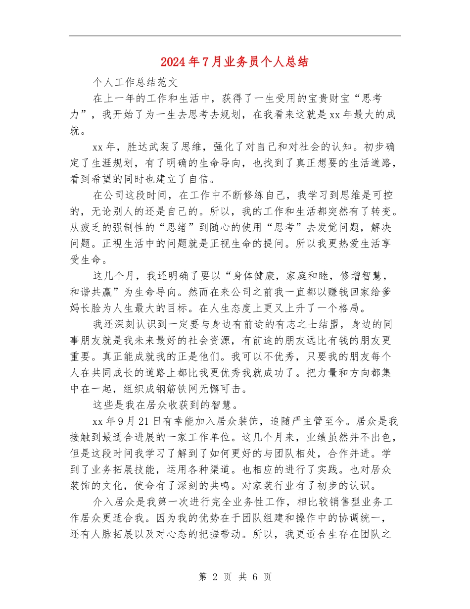 2024年7月业务员个人总结_第2页