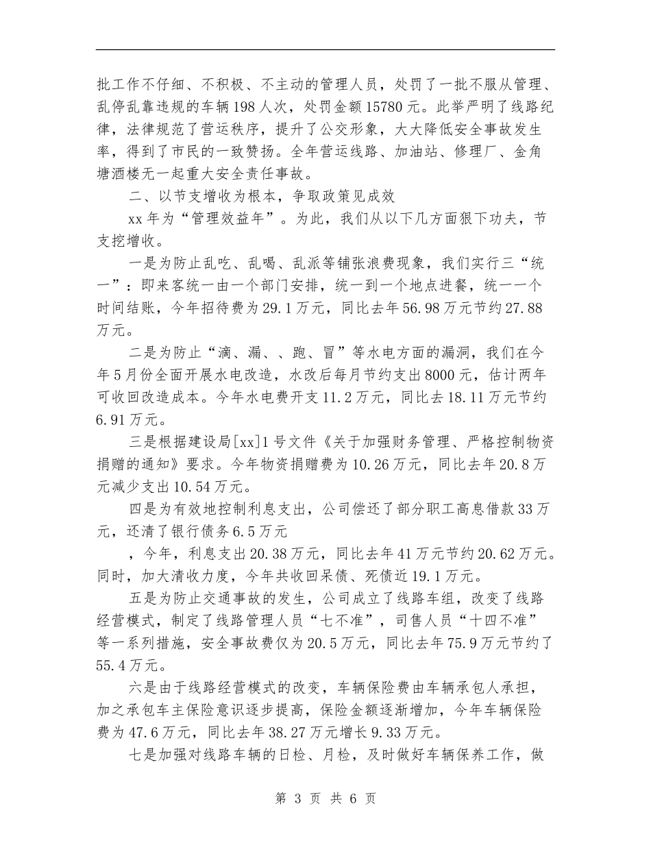 公交公司年度工作总结2024_第3页
