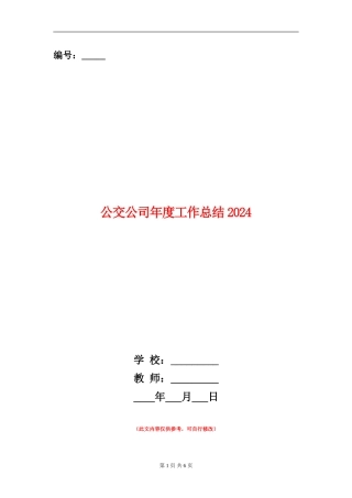 公交公司年度工作总结2024