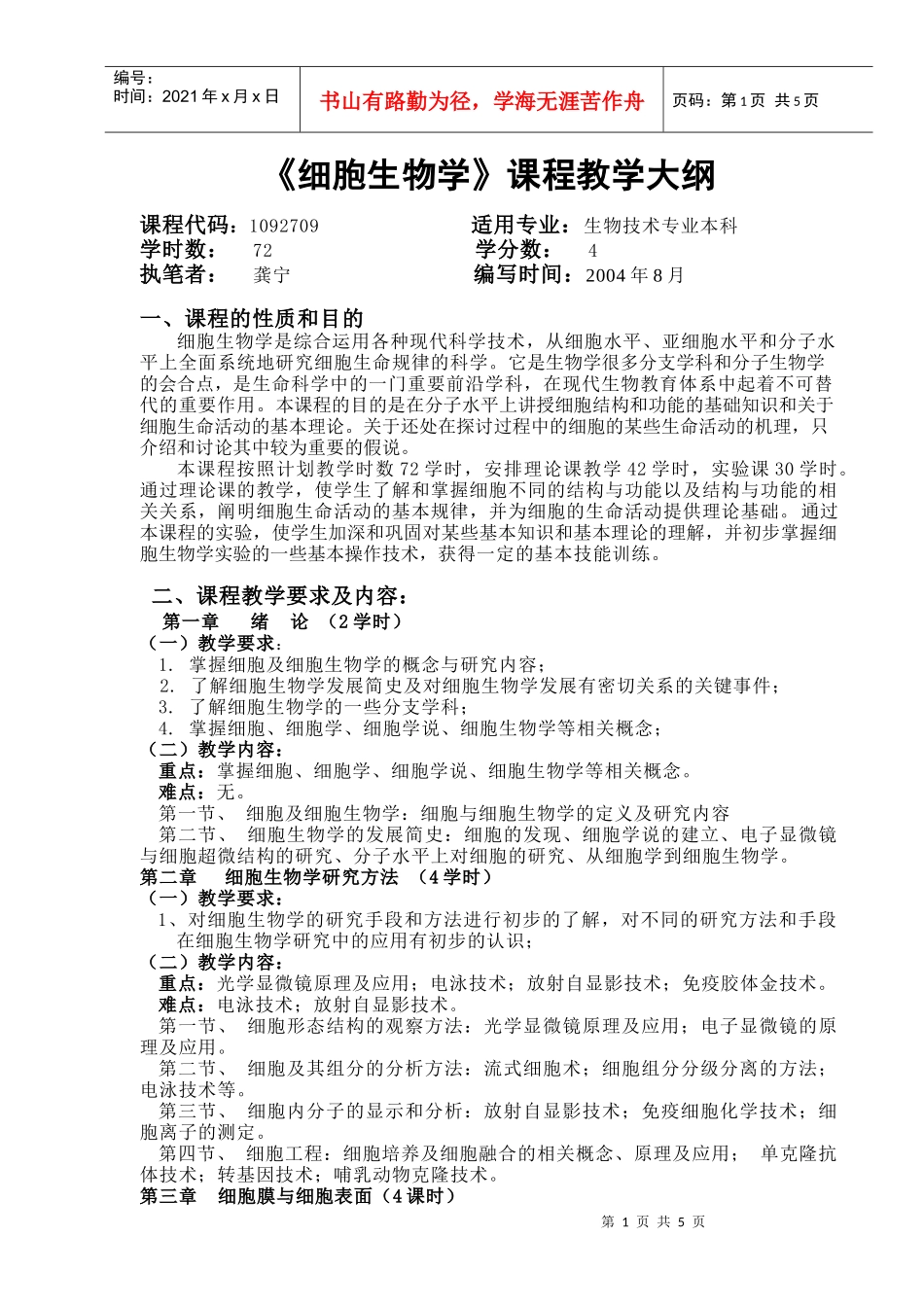 细胞生物学课程教学大纲_第1页
