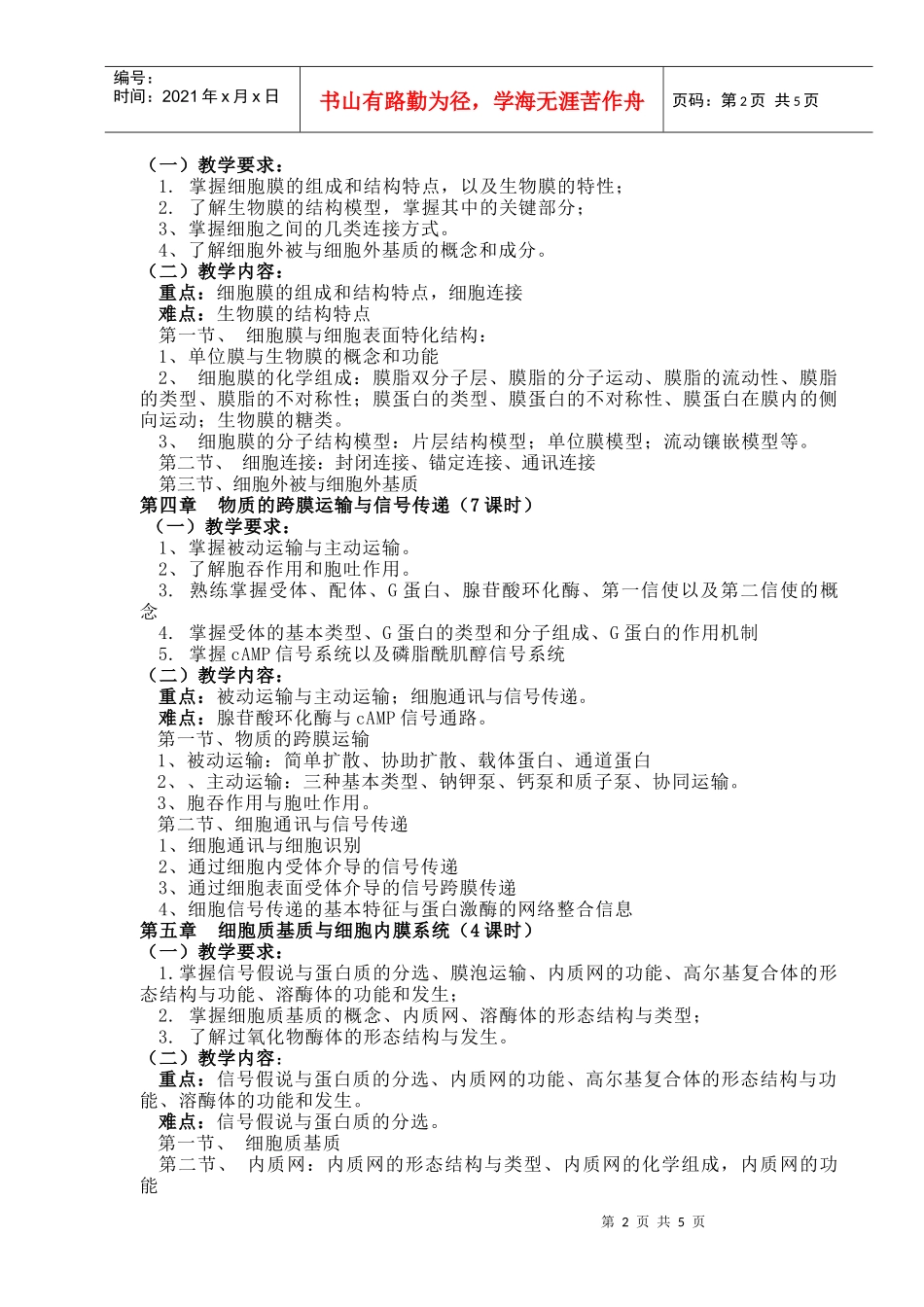 细胞生物学课程教学大纲_第2页