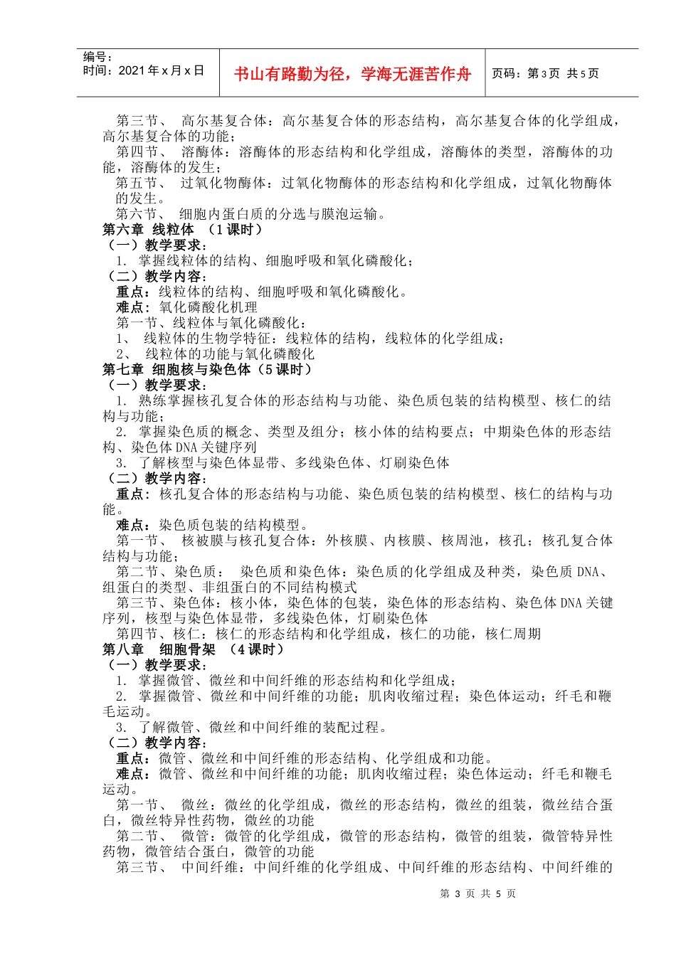 细胞生物学课程教学大纲_第3页