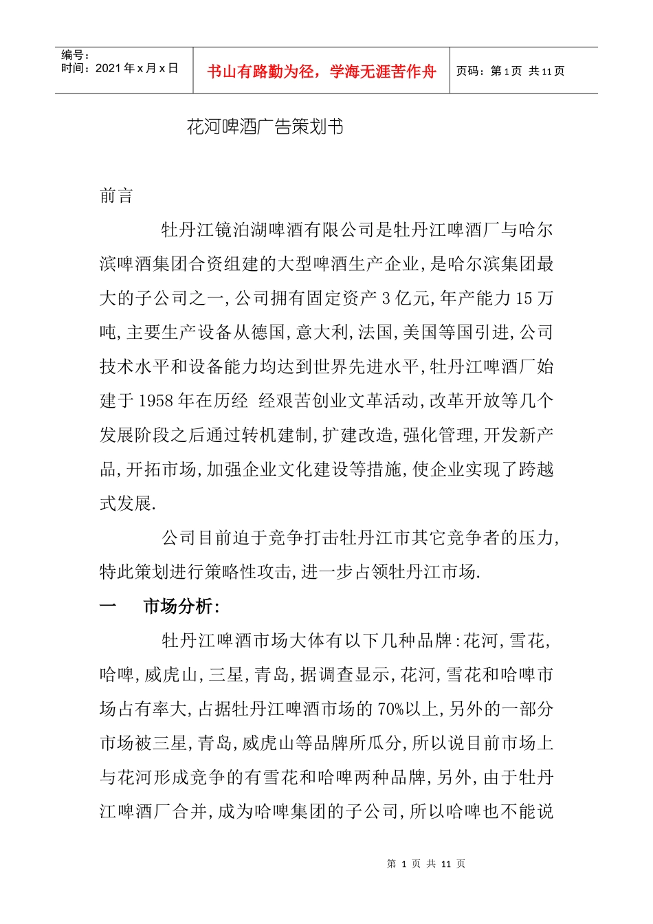 花河啤酒广告策划书_第1页