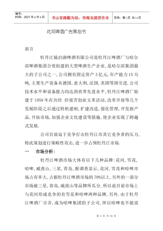花河啤酒广告策划书