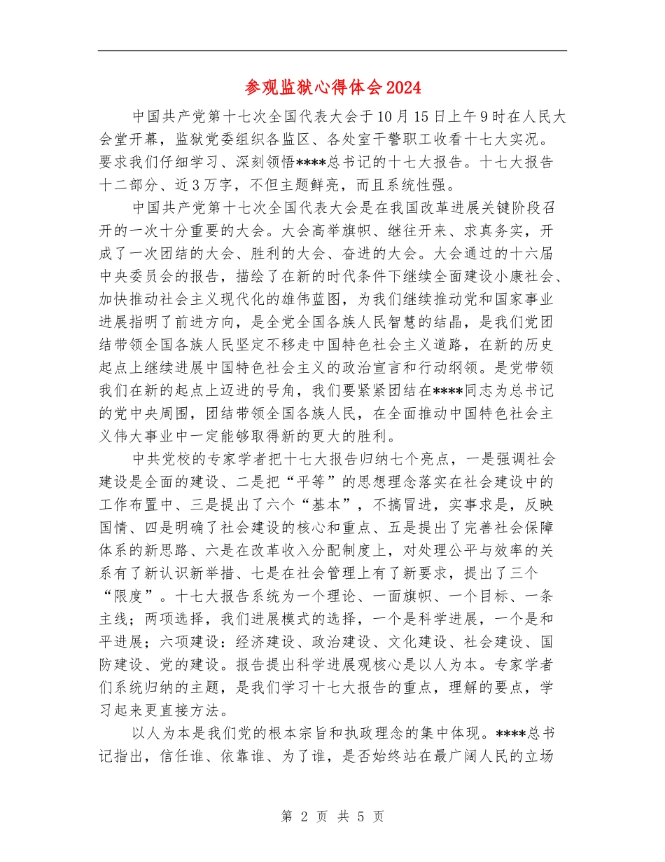 参观监狱心得体会2024_第2页