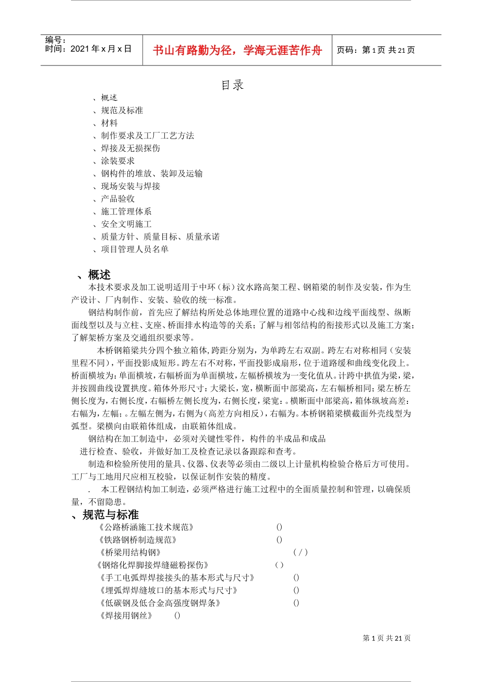 钢箱施工组织施工组织设计(DOC22页)_第1页