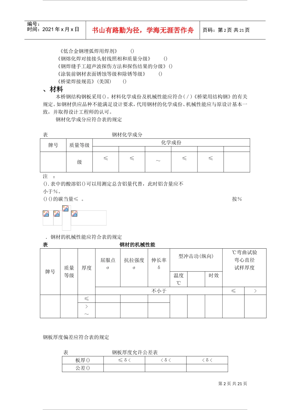 钢箱施工组织施工组织设计(DOC22页)_第2页