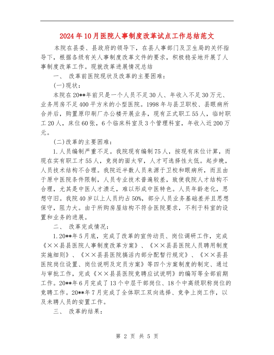 2024年10月医院人事制度改革试点工作总结范文【新版】_第2页