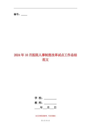 2024年10月医院人事制度改革试点工作总结范文【新版】