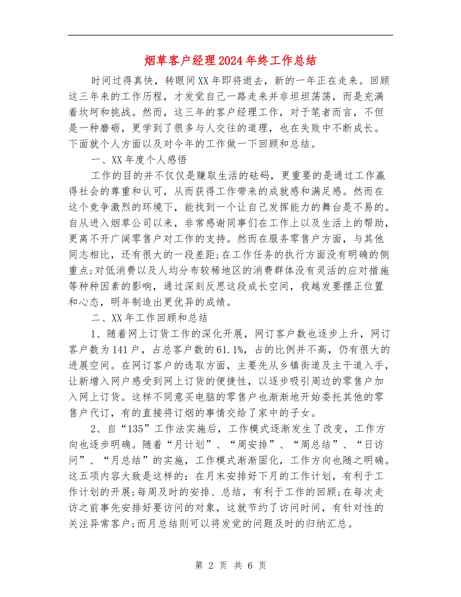 烟草客户经理2024年终工作总结_第2页