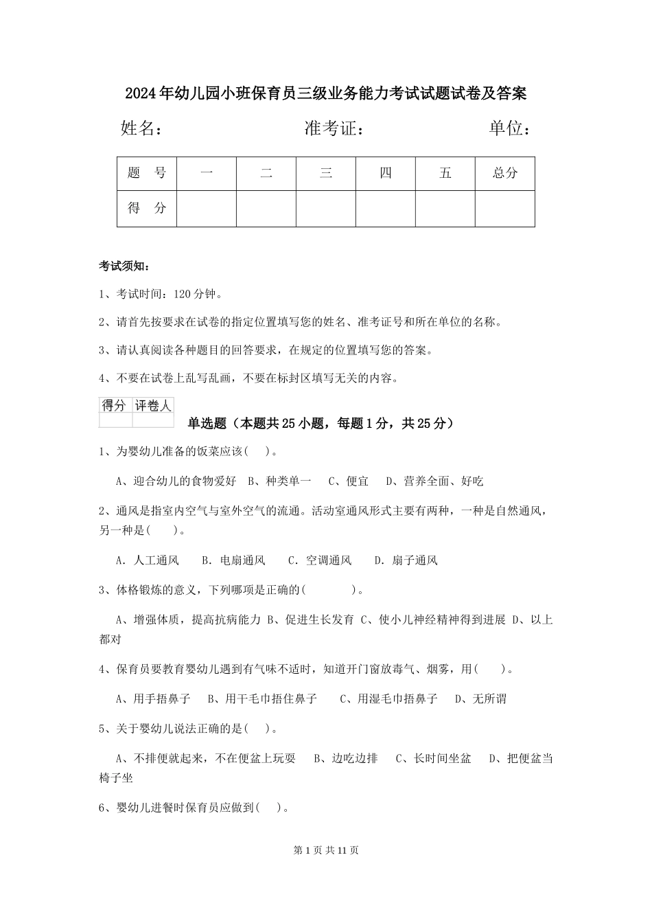 2024年幼儿园小班保育员三级业务能力考试试题试卷及答案_第1页