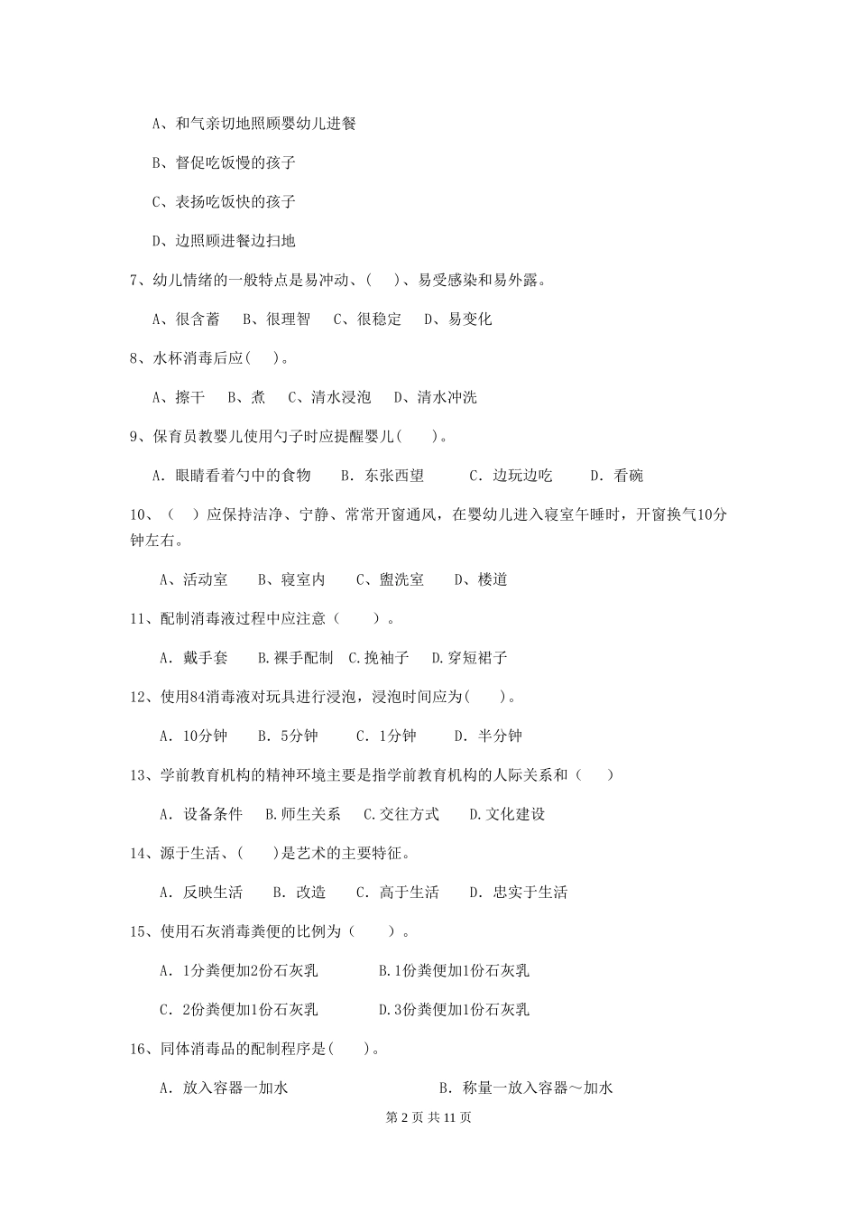 2024年幼儿园小班保育员三级业务能力考试试题试卷及答案_第2页