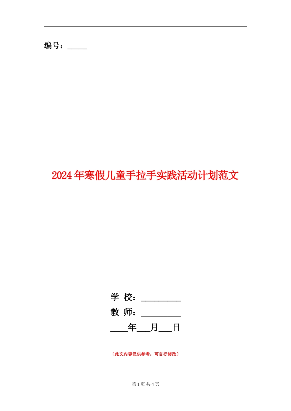 2024年寒假儿童手拉手实践活动计划范文_第1页