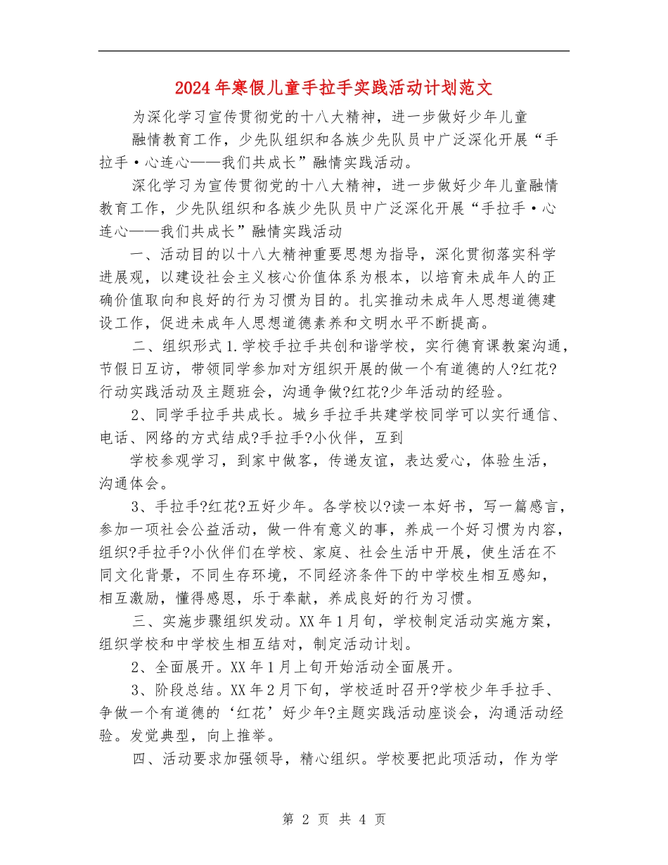 2024年寒假儿童手拉手实践活动计划范文_第2页