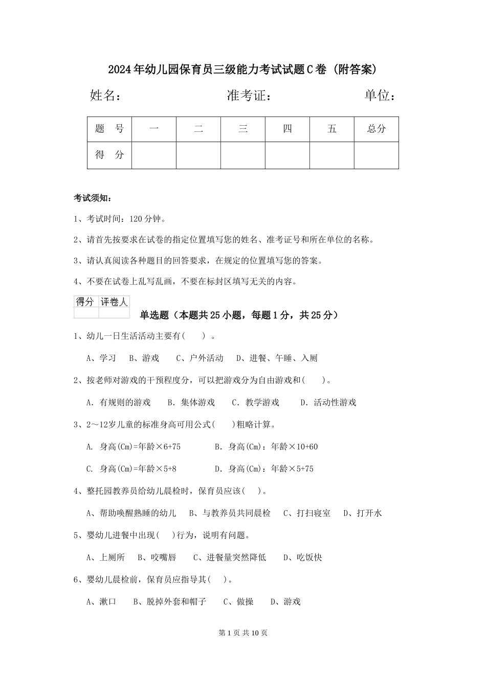 2024年幼儿园保育员三级能力考试试题C卷-_第1页