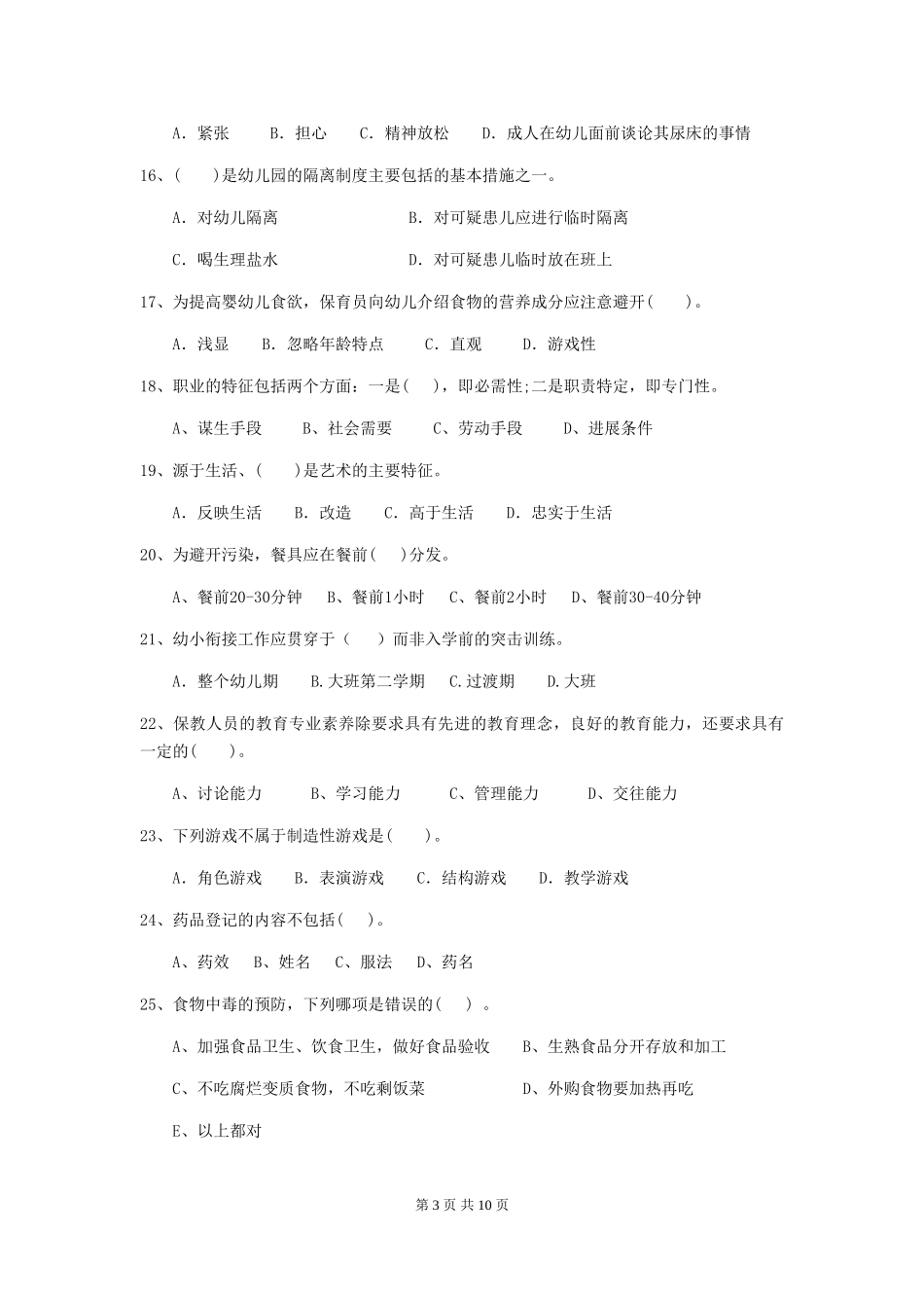 2024年幼儿园保育员三级能力考试试题C卷-_第3页
