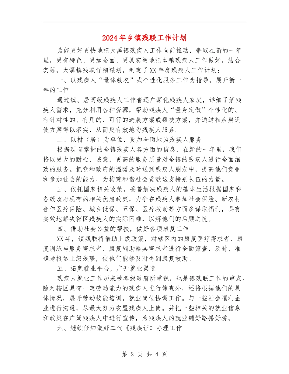 2024年乡镇残联工作计划1_第2页