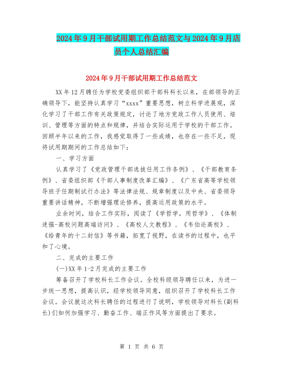 2024年9月干部试用期工作总结范文与2024年9月店员个人总结汇编_第1页
