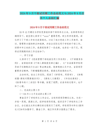 2024年9月干部试用期工作总结范文与2024年9月店员个人总结汇编