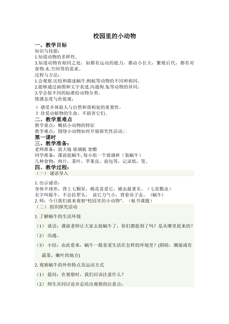 苏教版科学三上《校园里的小动物》教学设计_第1页