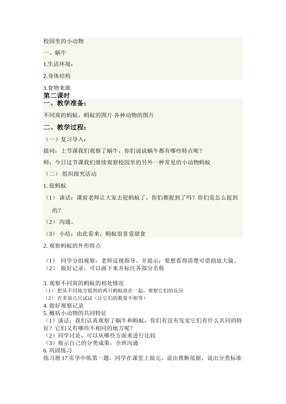 苏教版科学三上《校园里的小动物》教学设计_第3页