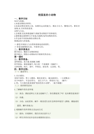 苏教版科学三上《校园里的小动物》教学设计