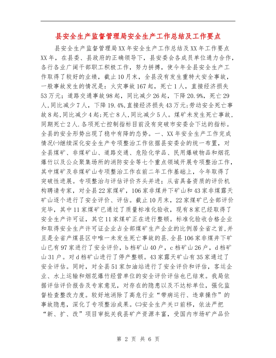 县安全生产监督管理局安全生产工作总结及工作要点_第2页