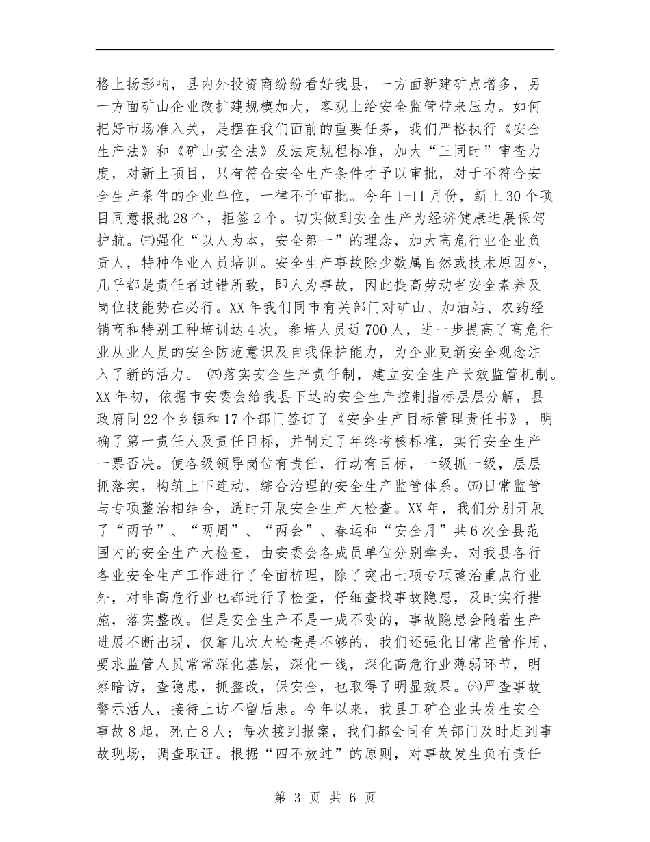 县安全生产监督管理局安全生产工作总结及工作要点_第3页
