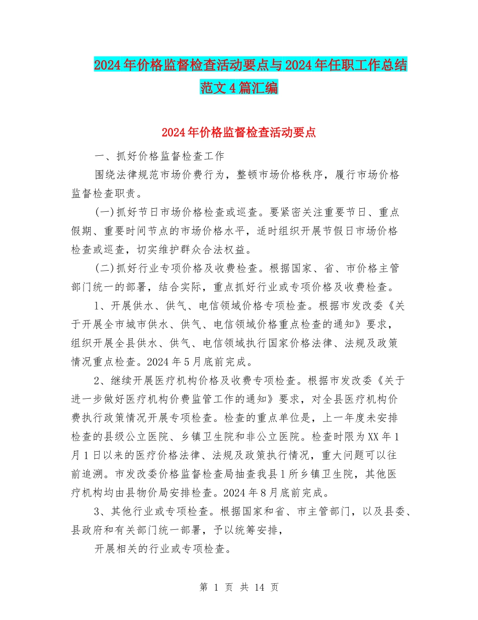 2024年价格监督检查活动要点与2024年任职工作总结范文4篇汇编_第1页