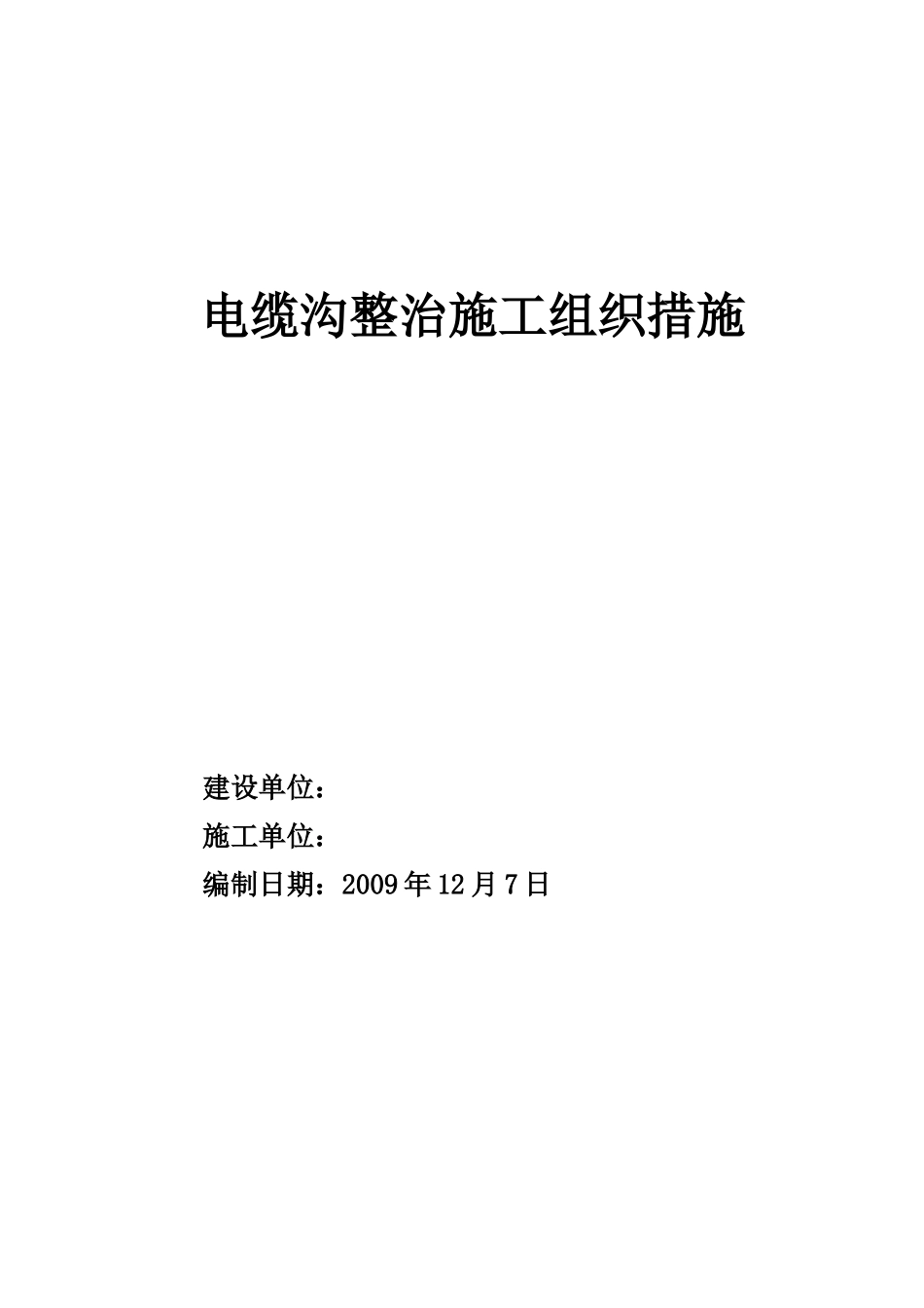 电缆沟整治施工组织设计(DOC23页)_第1页