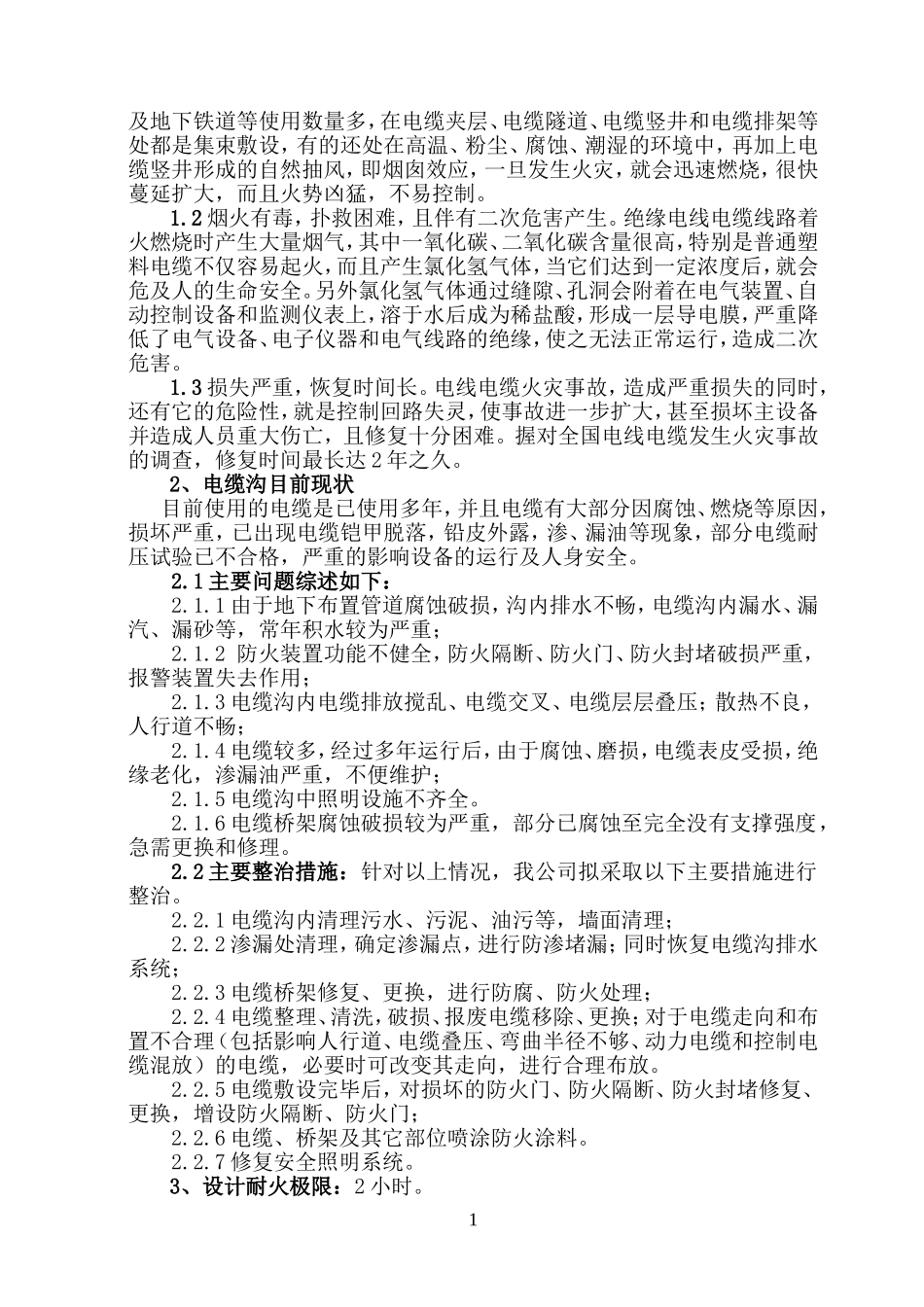 电缆沟整治施工组织设计(DOC23页)_第3页