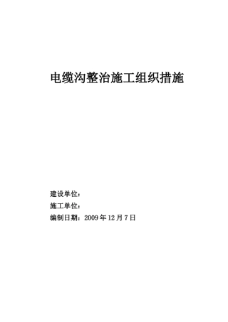 电缆沟整治施工组织设计(DOC23页)