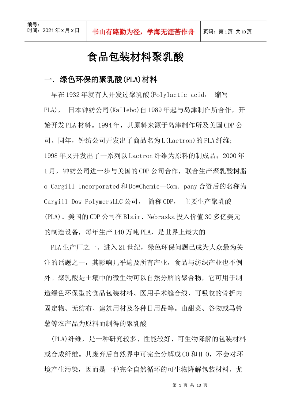 食品包装材料聚乳酸_第1页
