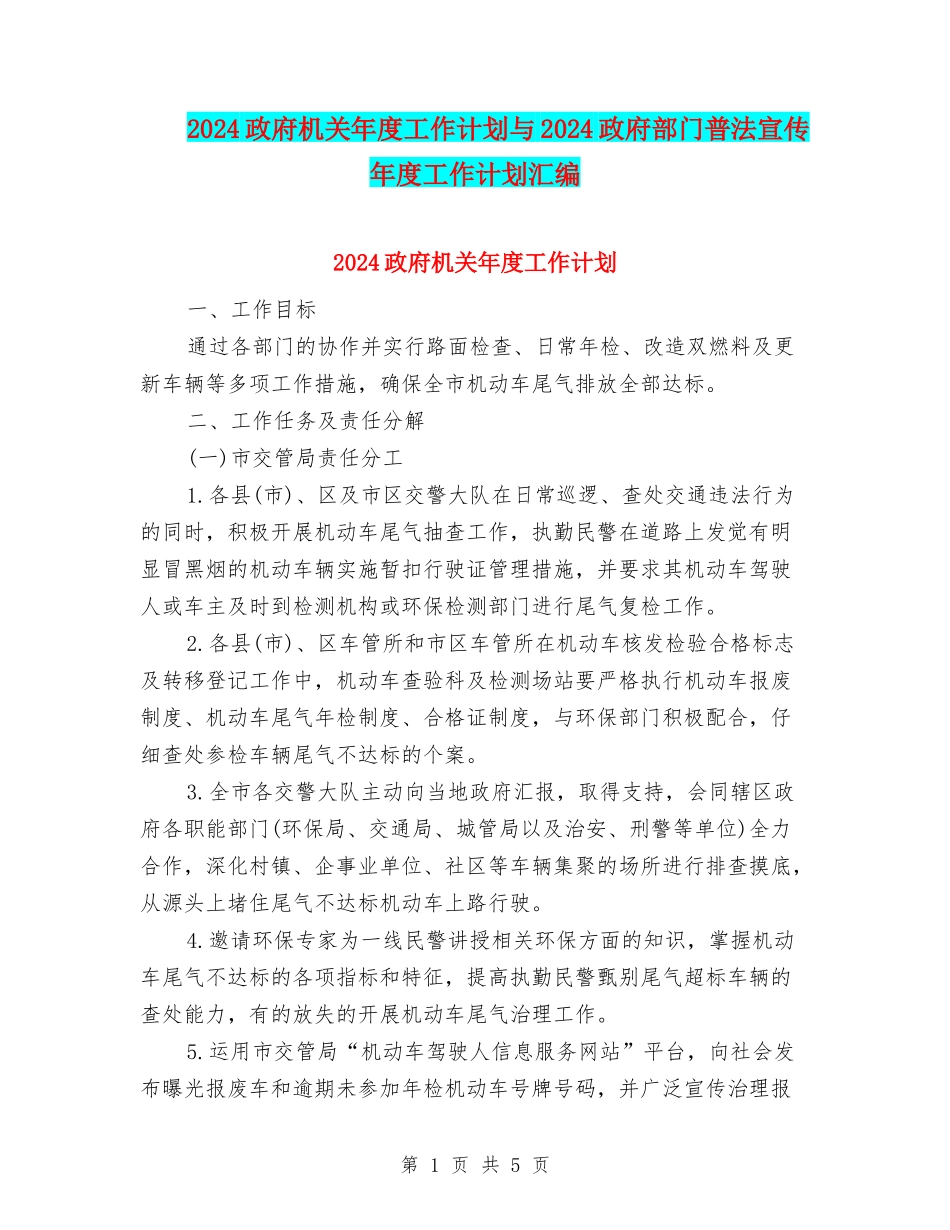 2024政府机关年度工作计划与2024政府部门普法宣传年度工作计划汇编_第1页
