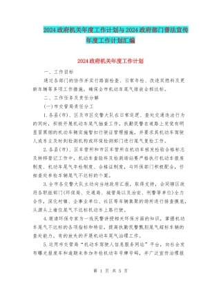 2024政府机关年度工作计划与2024政府部门普法宣传年度工作计划汇编