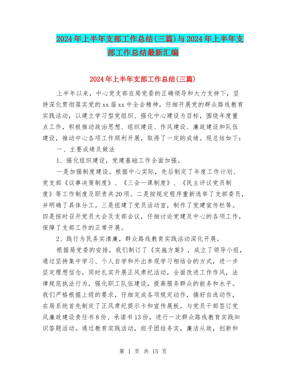 2024年上半年支部工作总结(三篇)与2024年上半年支部工作总结最新汇编_第1页