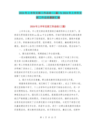 2024年上半年支部工作总结(三篇)与2024年上半年支部工作总结最新汇编