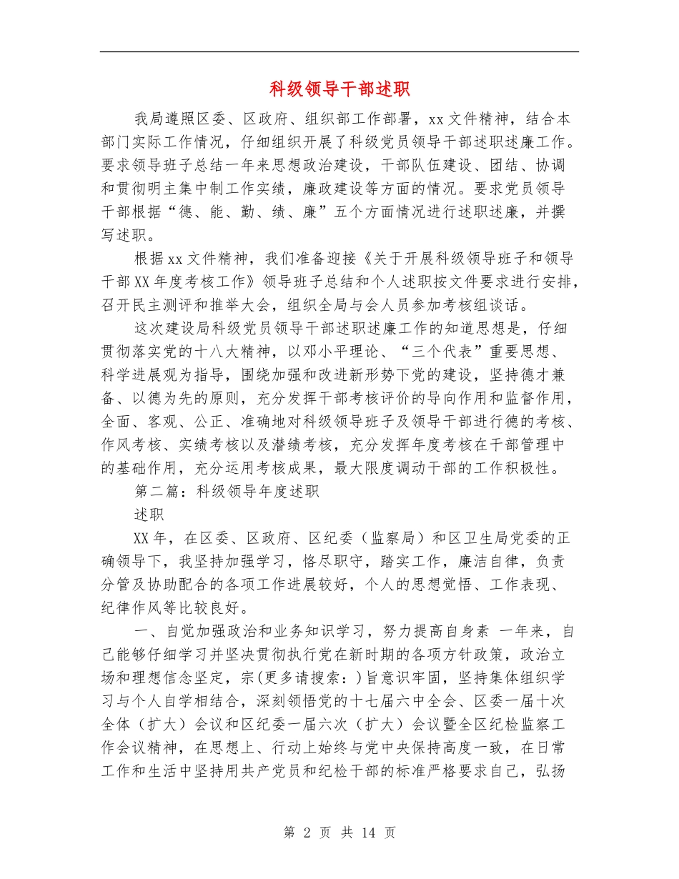 科级领导干部述职述廉报告_第2页