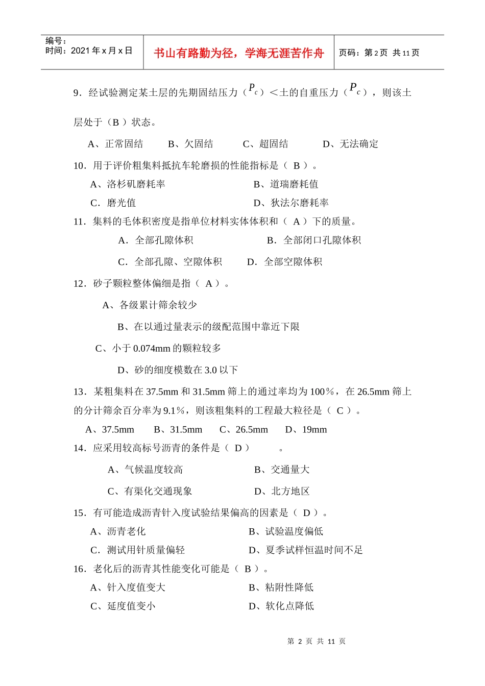 试验检测人员考试模拟试题(工程师-2)_第2页