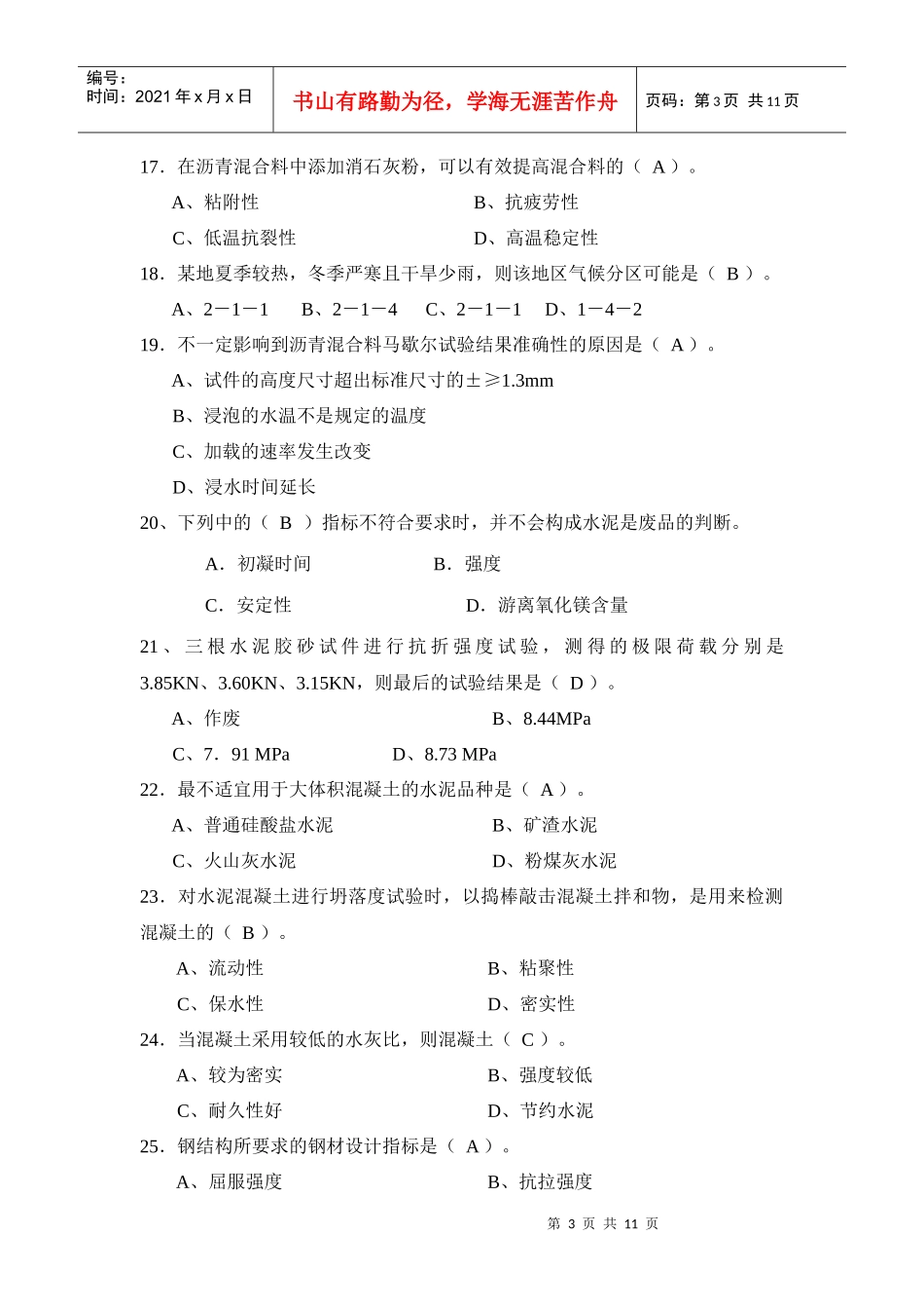 试验检测人员考试模拟试题(工程师-2)_第3页