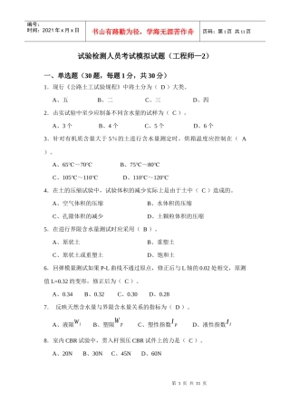 试验检测人员考试模拟试题(工程师-2)